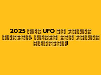 2025 में UFO की ताज़ा ख़बरें: हिंदी में ताज़ा अपडेट्स!