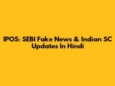 IPOS: SEBI Fake News & Indian SC Updates In Hindi