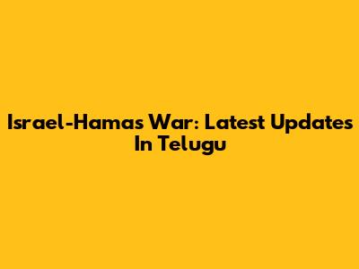 Israel-Hamas War: Latest Updates In Telugu