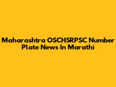 Maharashtra OSCHSRPSC Number Plate News In Marathi
