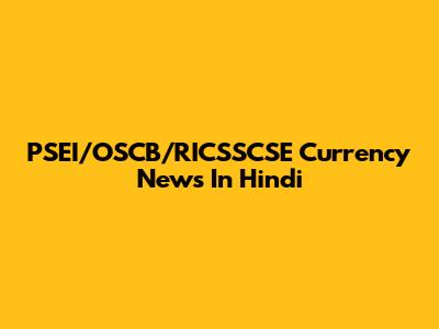PSEI/OSCB/RICSSCSE Currency News In Hindi